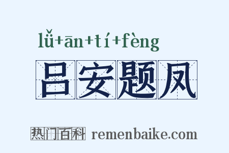 吕安题凤是什么意思的图片